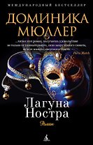 Лагуна Ностра