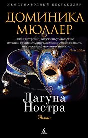 Лагуна Ностра