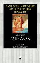 Человек случайностей