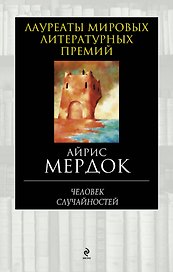 Человек случайностей