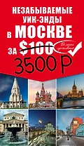 Незабываемые уик-энды в Москве за $100 + карта