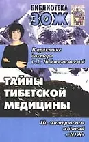 Тайны тибетской медицины в практике доктора С.Г.Чойжинимаевой