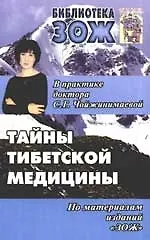 Тайны тибетской медицины в практике доктора С.Г.Чойжинимаевой