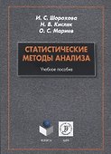 Статистические методы анализа. Учебное пособие - 0