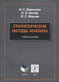 Статистические методы анализа. Учебное пособие