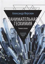 Занимательная геохимия. Химия земли