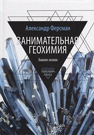 Занимательная геохимия. Химия земли