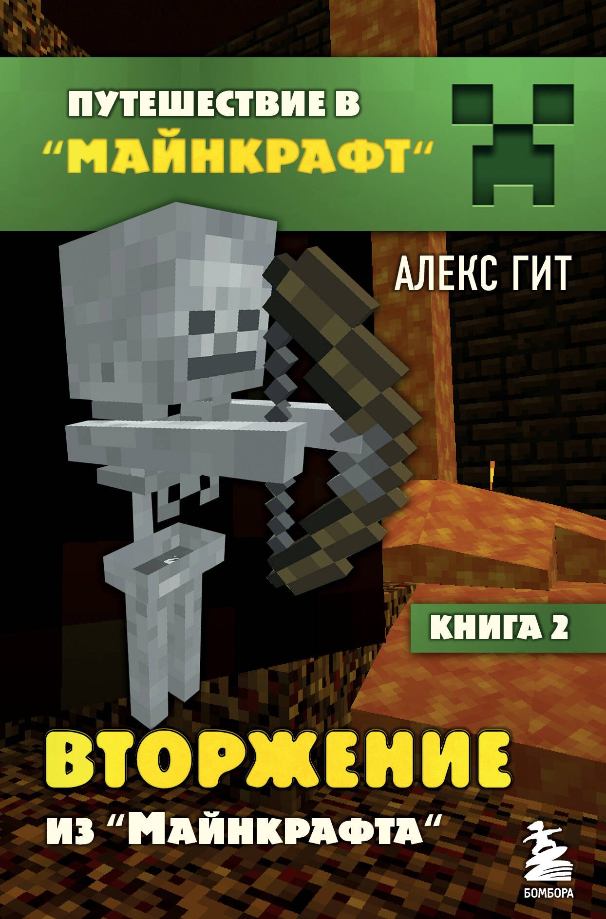 

Путешествие в Майнкрафт. Книга 2. Вторжение из Майнкрафта