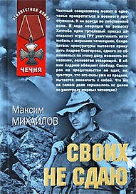 Своих не сдаю: роман