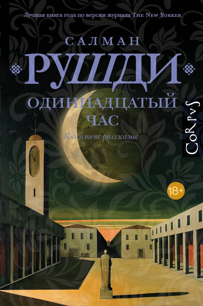 Обложка книги «Одиннадцатый час»