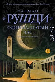 Одиннадцатый час