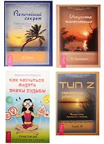 Как научиться видеть знаки судьбы. Величайший секрет. Искусство благословения. Тип Z (комплект из 4 книг)