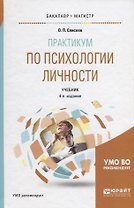 Практикум по психологии личности. Учебник для бакалавриата и магистратуры