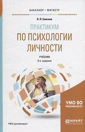 Практикум по психологии личности. Учебник для бакалавриата и магистратуры