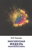 Многоярусная модель физического мира - 0