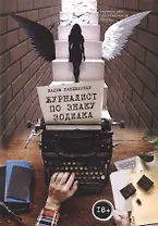 Журналист по знаку Зодиака