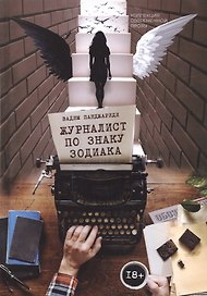 Журналист по знаку Зодиака