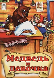 Медведь и девочка