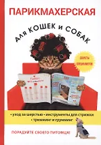Парикмахерская для кошек и собак.