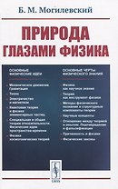 Природа глазами физика