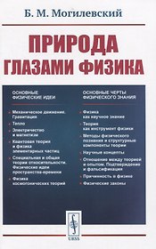 Природа глазами физика
