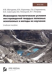 Инженерно-геологические условия месторождений твердых полезных ископаемых и методы их изучения