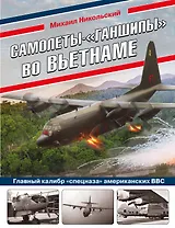 Самолеты-"ганшипы"во Вьетнаме: Главный калибр "спецназа" американских ВВС