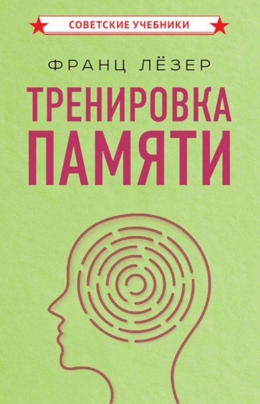 

Тренировка памяти