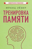 Тренировка памяти