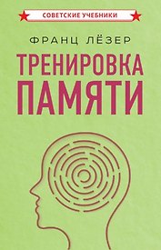 Тренировка памяти