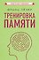 Тренировка памяти - 0
