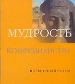 Мудрость конфуцианства - 0