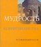 Мудрость конфуцианства - 0