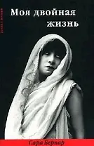 Моя двойная жизнь: Мемуары наизнанку: Мемуары