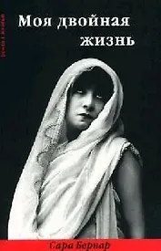 Моя двойная жизнь: Мемуары наизнанку: Мемуары