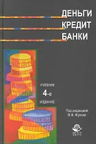 Деньги.Кредит.Банки: Учебник, 4-е издание