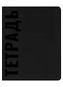 Тетрадь в клетку Эксмо, Black, 48 листов