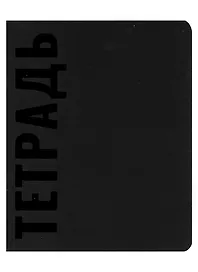 Тетрадь общая «Black», 48 листов в клетку, A5 - Эксмо