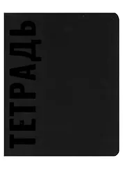 Тетрадь в клетку Эксмо, Black, 48 листов