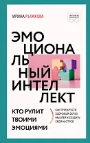 Эмоциональный интеллект: кто рулит твоими эмоциями