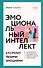 Эмоциональный интеллект: кто рулит твоими эмоциями - 0