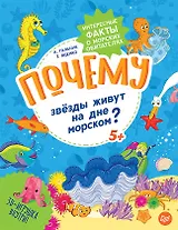 Почему звёзды живут на дне морском? Интересные факты о морских обитателях