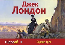 Сердца трех