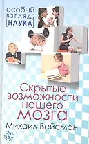 Скрытые возможности нашего мозга