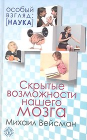 Скрытые возможности нашего мозга
