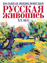 Русская живопись ХХ век.(superцена) Большая энциклопедия.