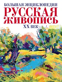 Русская живопись ХХ век.(superцена) Большая энциклопедия.