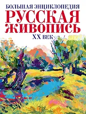 Русская живопись ХХ век.(superцена) Большая энциклопедия.