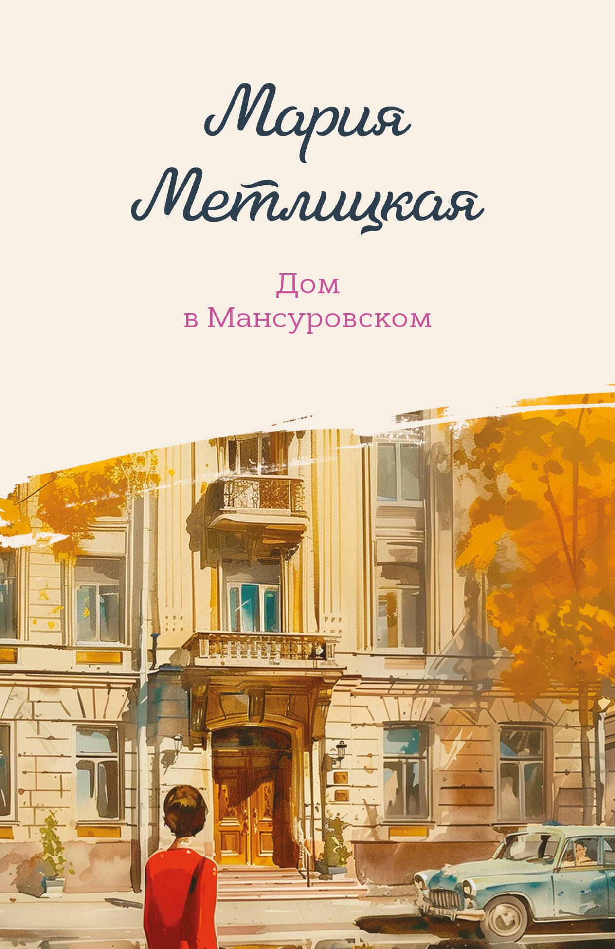 

Дом в Мансуровском