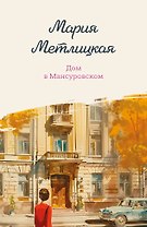 Дом в Мансуровском